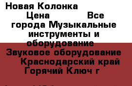 Новая Колонка JBL charge2 › Цена ­ 2 000 - Все города Музыкальные инструменты и оборудование » Звуковое оборудование   . Краснодарский край,Горячий Ключ г.